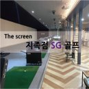 SG스크린골프 지족점 네이버블로그