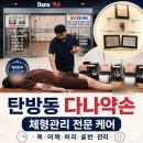 탄방동 다나약손 목 어깨 허리까지 관리받은 체형관리 후기