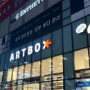 아트박스천안 이미지