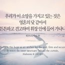 오늘의 '영어성경 사진'(609강) “영혼을 위한 닻과 같은 희망”(히브리서 6장 19절) 이미지