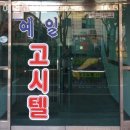 예일고시원