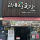 삼대청국장 고깃집