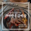 가야한우갈비살 | 대구 성서 맛집 가야한우갈비살 내돈내산 후기