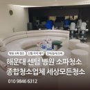 [세상 모든 청소]해운대 센텀 병원 소파청소 진행과정 완벽 분석! 이미지