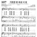 새찬송가 107장 - 거룩한 밤 복된 이 밤 이미지