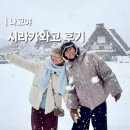 하얀마을카공업사 | 나고야 시라카와고 위치 가는법 날씨 눈 투어 렌트카 주차장 팁