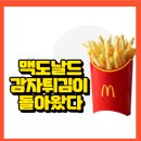 맥도날드 감자튀김이 돌아왔다!세트메뉴 주문시 사이드교환은 무료! 이미지