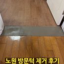 노원 부모님 안전 위해 진행한 방문턱 제거 업체 시공 후기