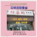 다우리미용실 - 은평구 응암동 | 다우리미용실