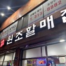 주례원조 할매집 | 부산 주례역 맛집 원조할매집 낙곱새 내돈내산 후기