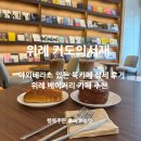 위례 대형카페 라이브러리카페 커도의서재 밀리토피아호텔 카페 추천!
