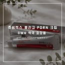 메디팜대신M약국 | 제품 리뷰｜약국 품절템! 콜라겐 꽉꽉넣은 OWM 약국 화장품, 쥬비렉스 올리고 PDRN 크림