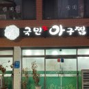 국민 생아구찜 이미지