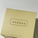 미라쥬양과점(공릉철길점) | [공릉 디저트 선물] ‘미라쥬양과점 공릉철길점’ 휘낭시에 마들렌 구움과자 선물 추천