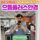 안경시티 | 으뜸플러스안경 청주지웰시티점 방문 후기!