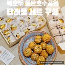 복호두(동탄목동점) | 동탄 답례품 추천 복호두 선물세트 구성 정보 후기