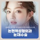 바이브성형외과의원 | 논현역성형외과 눈재수술 첫수술의 원인을 파악하여 자연스러운 눈으로