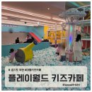 더 타이어월드 원미점 | 부천 대형 키즈카페 플레이월드 종일권 후기 트램폴린 짚라인 범퍼카까지 완벽 체험
