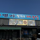 명가즐거운대구탕
