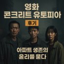 유토피아 | 영화 콘크리트 유토피아 후기 | 아파트 생존의 윤리를 묻다