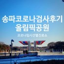 상시 선별진료소 | 올림픽공원 평화의문 임시 선별진료소 코로나검사후기 feat. 송파당일결과확인가능, 대기시간 확인 방법