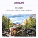 5983 | 4월 5월 중국여행추천 여강 리장 샹그릴라 곤명 패키지 노쇼핑 노팁 일정