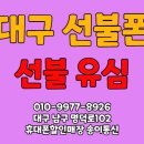 대구 선불폰 가입전문매장 송이통신. 대명동 고객님 선불폰 유심 빠른개통후기.