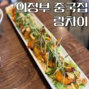 [의정부] 의정부 중국집 추천 망월사역 맛집 랑차이
