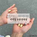 [광주 북구] 용봉동 봄 네일아트 잘하는 애견동반 네일샵, 리네일 용봉전대점