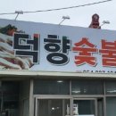 덕향숯불가든