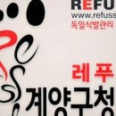 레푸스계양구청점