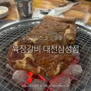 육장갈비 대전삼성점