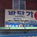 바닷가회먹거리세상