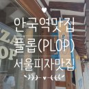 PLOP | [안국역 맛집] 플롭(PLOP) 한옥에서 즐기는 감성 피자, 평일 방문 후기