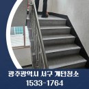 양동목욕탕 | 광주광역시 서구 계단청소 쌍촌동 화정동 치평동 풍암동 빌라 상가 건물 병원 식당 교회 화장실 아파트...