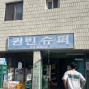 권빈슈퍼 이미지