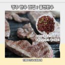 천북친환경식당 | 경주 물천한우 육회 펜션 밀키트 내돈내산 이어지는 이유