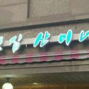 횟집 산이네 이미지