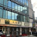 옥된장 역삼점