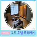 루리케이 | 교토 여행 가성비 온천 료칸 루리케이 호텔