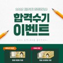 [EVENT]2023 제34회 합격수기 이벤트-수기5만원, 인터뷰현금20만원 지급 이미지