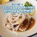 린선 DINING | 린선다이닝 서면맛집 중식 코스 요리 후기 주차 개별룸
