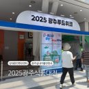 2025 광주식품대전 푸드위크 관람 체험 이벤트 무료 주차장 첫날 다녀온 후기
