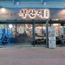 야리2길 | [양산 증산 맛집] 전문가가 구워주는 육즙 팡팡 고기집! 부산댁 증산점 방문 후기