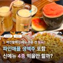 (주)포파코 범어지점 | 역전할맥 신메뉴 후기 @ 파인애플 맥주, 콘소메 옥수수 튀김, 카다이프 새우튀김, 살얼음 수박