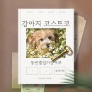 하남펫택시 | 코스트코 강아지 출입 여부, 동반가능할까? (feat. 실제사례)