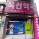 옥산약국 이미지