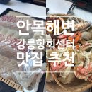 해변회센타 | 강릉 안목해변 횟집 강릉항 회센터 맛집 추천과 이용후기