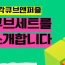 사각사각 큐브교실 이미지