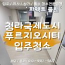 청라국제도시역 | [청라 입주청소] 청라국제도시역 푸르지오시티 오피스텔 원룸 후기